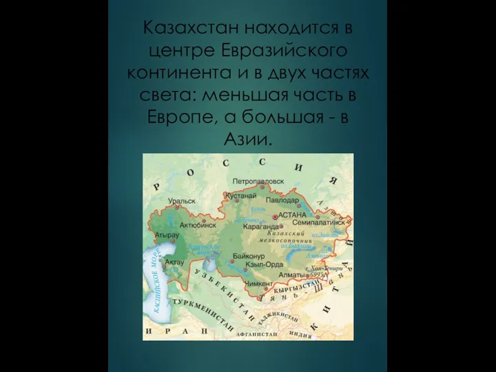 Казахстан находится в центре Евразийского континента и в двух частях