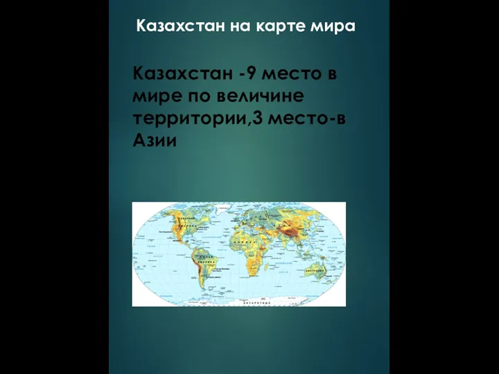 Казахстан на карте мира Казахстан -9 место в мире по величине территории,3 место-в Азии