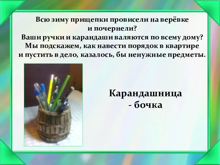 Всю зиму прищепки провисели на верёвке и почернели? Ваши ручки