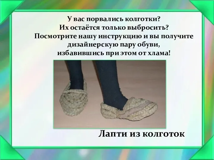 У вас порвались колготки? Их остаётся только выбросить? Посмотрите нашу