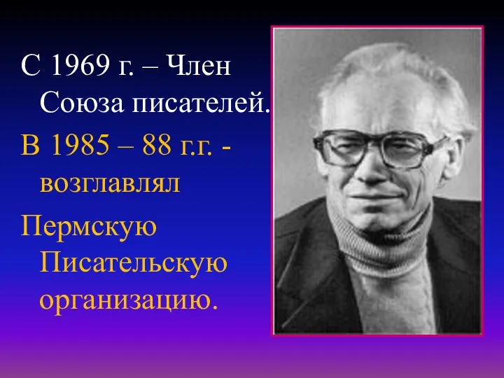 С 1969 г. – Член Союза писателей. В 1985 –