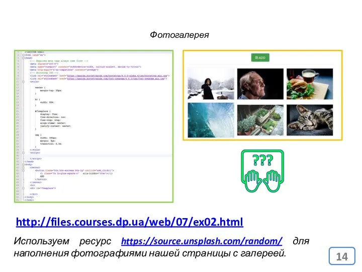 Фотогалерея http://files.courses.dp.ua/web/07/ex02.html Используем ресурс https://source.unsplash.com/random/ для наполнения фотографиями нашей страницы с галереей.