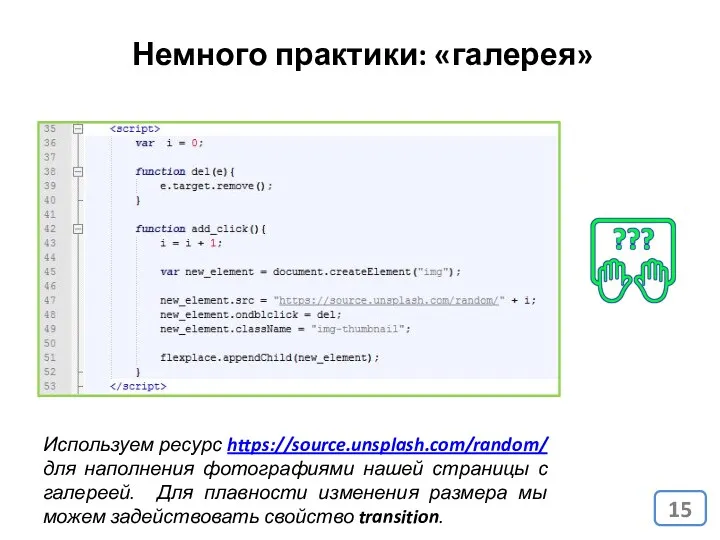 Немного практики: «галерея» Используем ресурс https://source.unsplash.com/random/ для наполнения фотографиями нашей