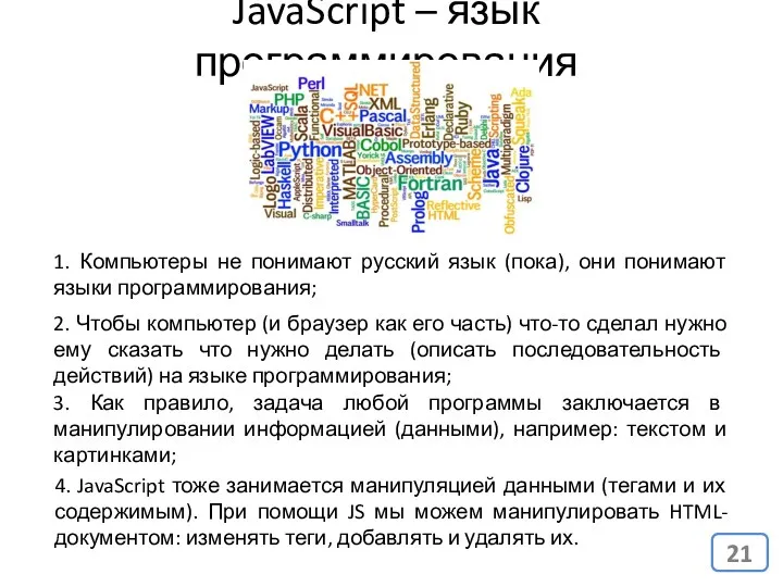 JavaScript – язык программирования 1. Компьютеры не понимают русский язык