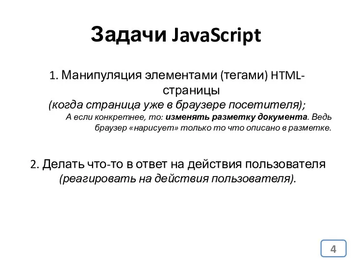 Задачи JavaScript 1. Манипуляция элементами (тегами) HTML-страницы (когда страница уже