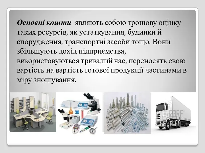 Основні кошти являють собою грошову оцінку таких ресурсів, як устаткування,