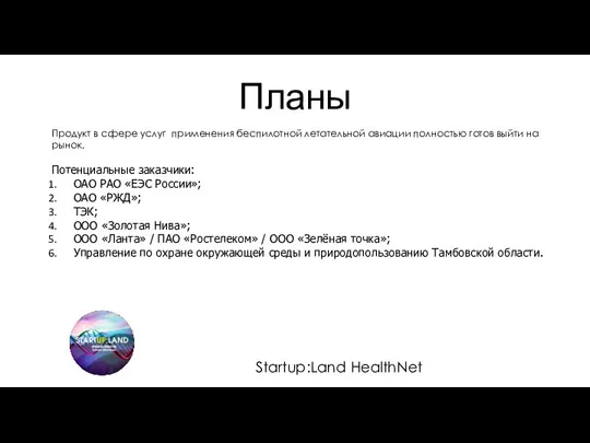 Планы Startup:Land HealthNet Продукт в сфере услуг применения беспилотной летательной