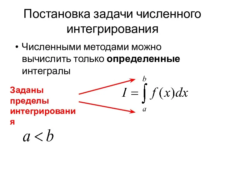 Постановка задачи численного интегрирования Численными методами можно вычислить только определенные интегралы Заданы пределы интегрирования