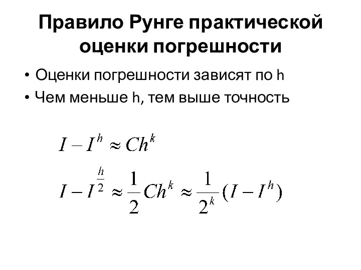 Правило Рунге практической оценки погрешности Оценки погрешности зависят по h Чем меньше h, тем выше точность