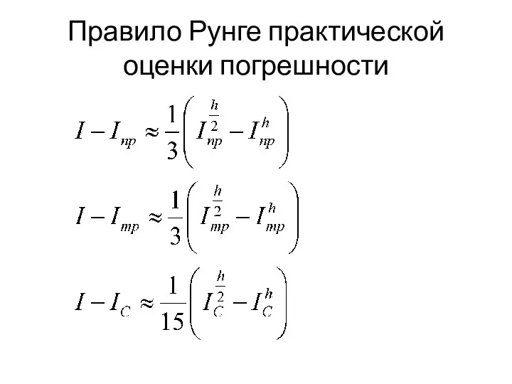 Правило Рунге практической оценки погрешности