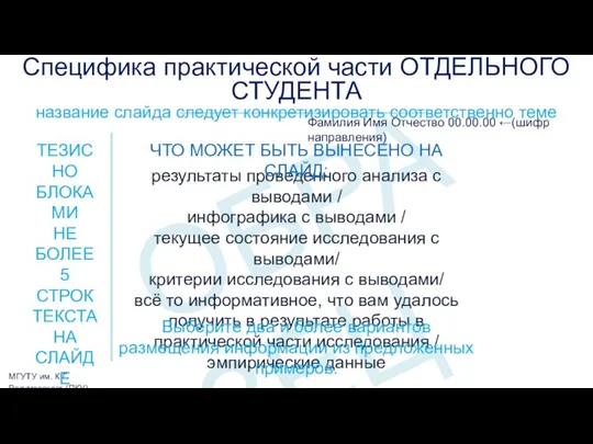 ОБРАЗЕЦ МГУТУ им. К.Г. Разумовского (ПКУ) Фамилия Имя Отчество 00.00.00 ←(шифр направления) Специфика