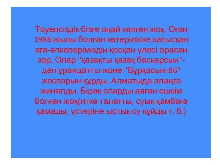 Тәуелсіздік бізге оңай келген жоқ. Оған 1986 жылы болған көтеріліске