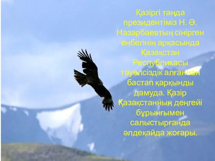 Қазіргі таңда президентіміз Н. Ә. Назарбаевтың сінірген еңбегінің арқасында Қазақстан