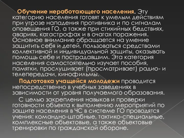 Обучение неработающего населения. Эту категорию населения готовят к умелым действиям