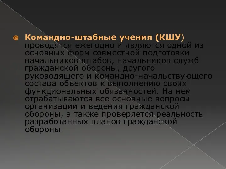 Командно-штабные учения (КШУ) проводятся ежегодно и являются одной из основных