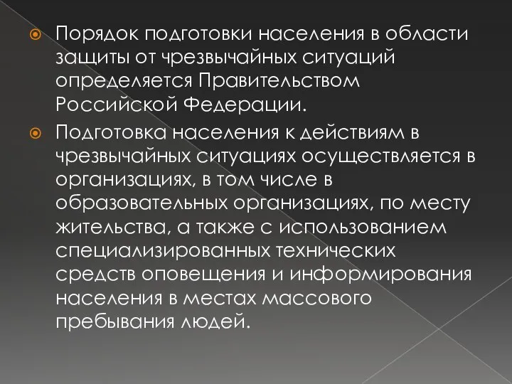 Порядок подготовки населения в области защиты от чрезвычайных ситуаций определяется