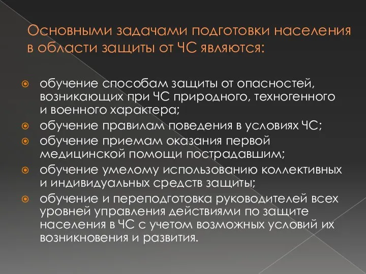 Основными задачами подготовки населения в области защиты от ЧС являются: