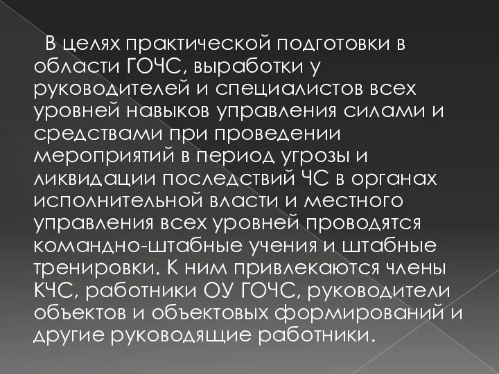 В целях практической подготовки в области ГОЧС, выработки у руководителей