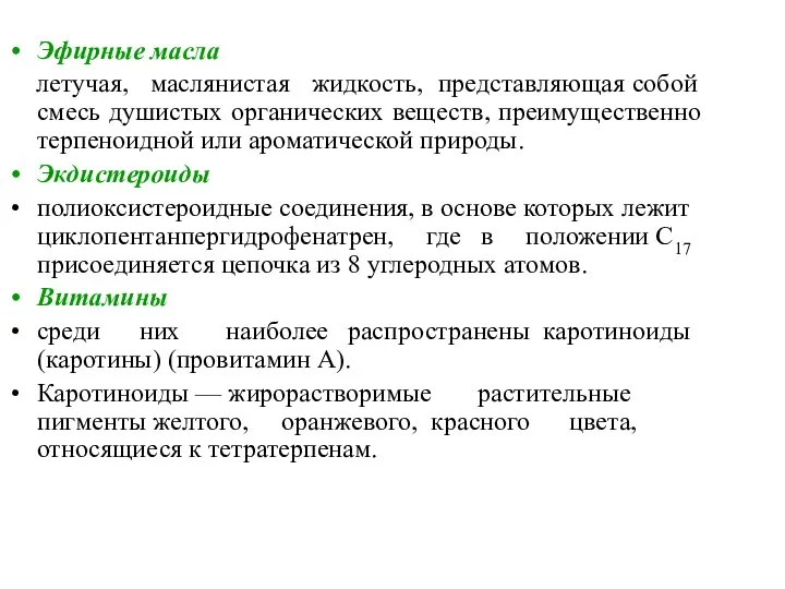 Эфирные масла летучая, маслянистая жидкость, представляющая собой смесь душистых органических