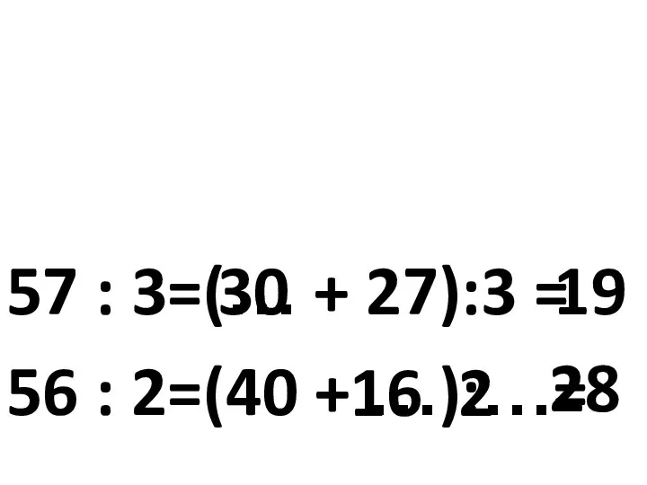 57 : 3=(… + 27):3 = 56 : 2=(40 + …):…= 30 19 16 2 28