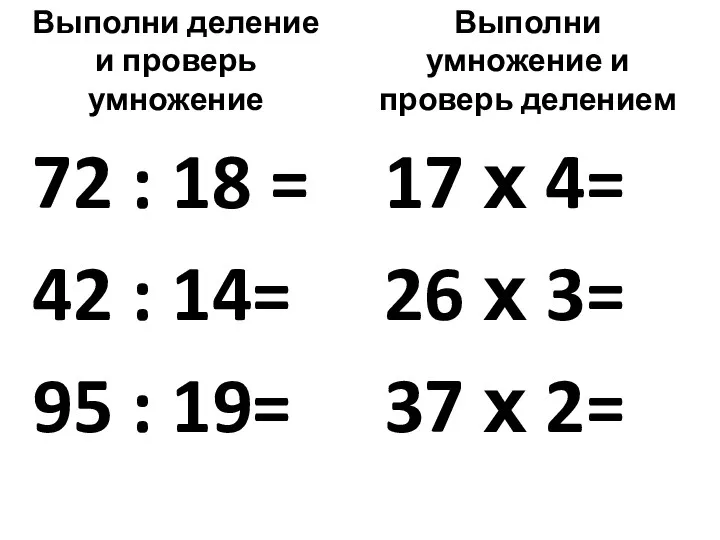 Выполни деление и проверь умножение 72 : 18 = 42