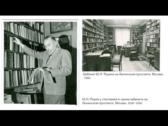 Ю.Н. Рерих у стеллажей в своем кабинете на Ленинском проспекте.