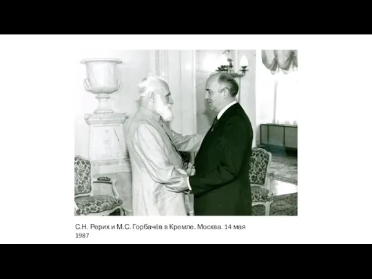 С.Н. Рерих и М.С. Горбачёв в Кремле. Москва. 14 мая 1987