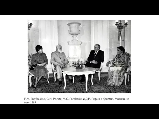 Р.М. Горбачёва, С.Н. Рерих, М.С. Горбачёв и Д.Р. Рерих в Кремле. Москва. 14 мая 1987