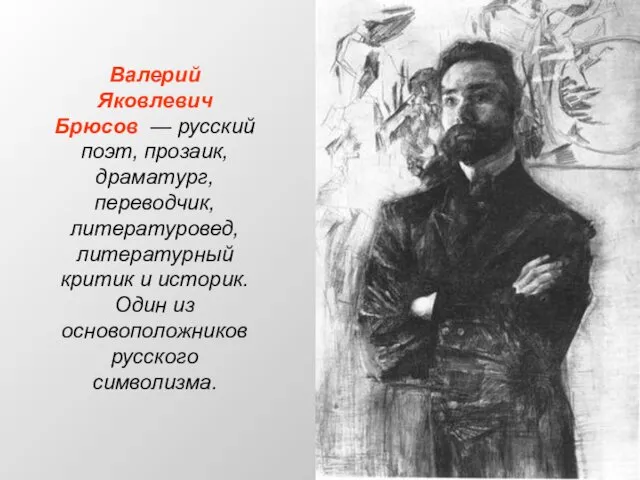 Валерий Яковлевич Брюсов — русский поэт, прозаик, драматург, переводчик, литературовед, литературный критик и