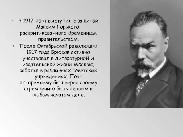 В 1917 поэт выступил с защитой Максим Горького, раскритикованного Временным