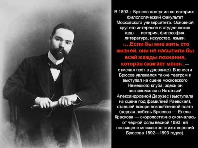 В 1893 г. Брюсов поступил на историко-филологический факультет Московского университета. Основной круг его