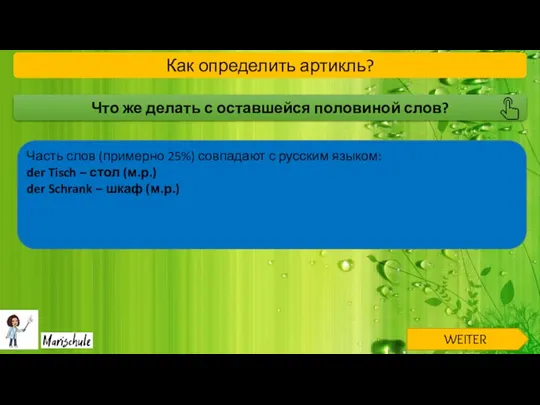 Что же делать с оставшейся половиной слов? Часть слов (примерно