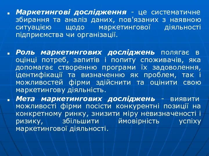 Маркетингові дослідження - це систематичне збирання та аналіз даних, пов'язаних