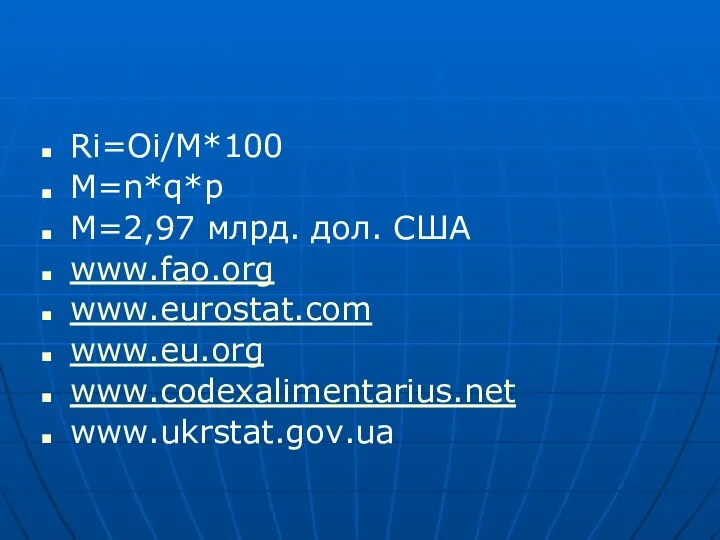 Ri=Oi/M*100 M=n*q*p M=2,97 млрд. дол. США www.fao.org www.eurostat.com www.eu.org www.codexalimentarius.net www.ukrstat.gov.ua