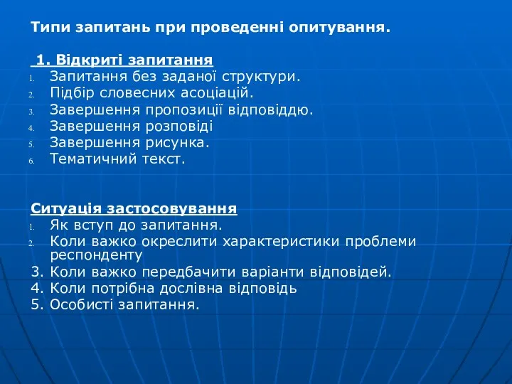 Типи запитань при проведенні опитування. 1. Відкриті запитання Запитання без