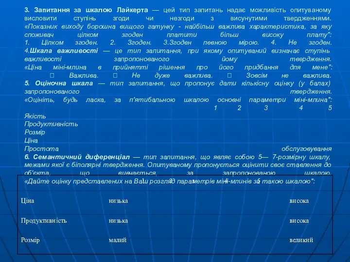 3. Запитання за шкалою Лайкерта — цей тип запитань надає