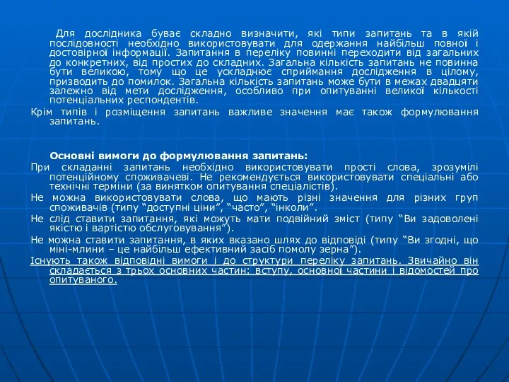 Для дослідника буває складно визначити, які типи запитань та в