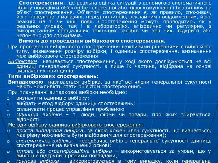 Спостереження - це реальна оцінка ситуації з допомогою систематичного обліку