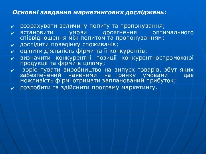 Основні завдання маркетингових досліджень: розрахувати величину попиту та пропонування; встановити