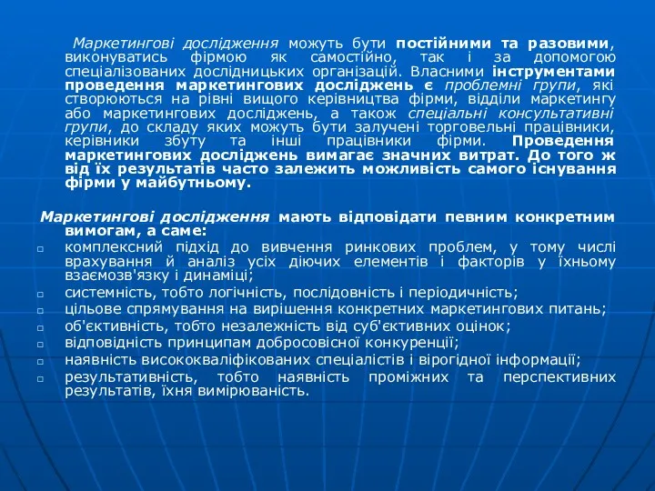 Маркетингові дослідження можуть бути постійними та разовими, виконуватись фірмою як