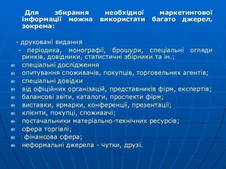 Для збирання необхідної маркетингової інформації можна використати багато джерел, зокрема: