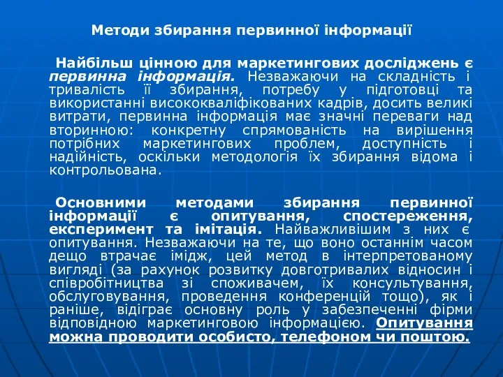 Методи збирання первинної інформації Найбільш цінною для маркетингових досліджень є