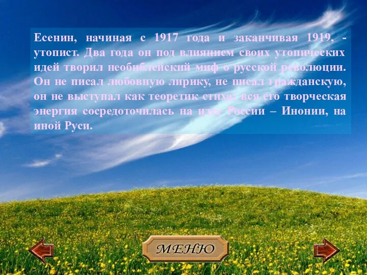 Есенин, начиная с 1917 года и заканчивая 1919, - утопист. Два года он