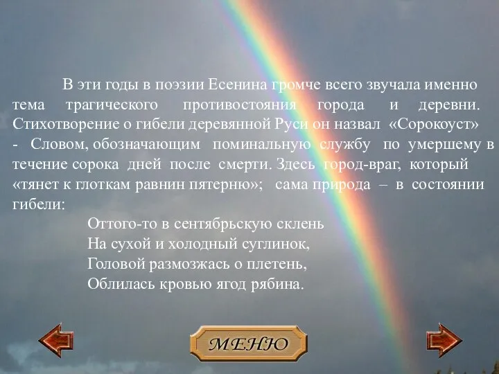 В эти годы в поэзии Есенина громче всего звучала именно тема трагического противостояния