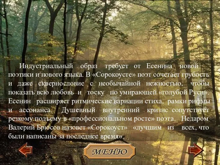 Индустриальный образ требует от Есенина новой поэтики и нового языка. В «Сорокоусте» поэт