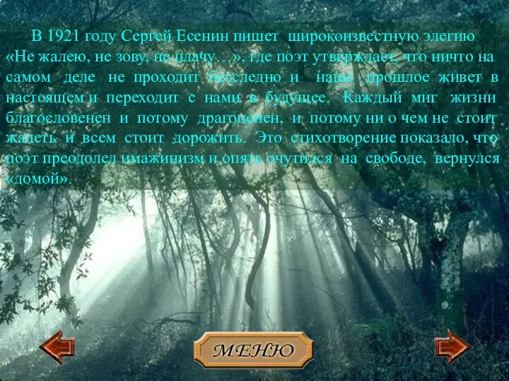 В 1921 году Сергей Есенин пишет широкоизвестную элегию «Не жалею, не зову, не