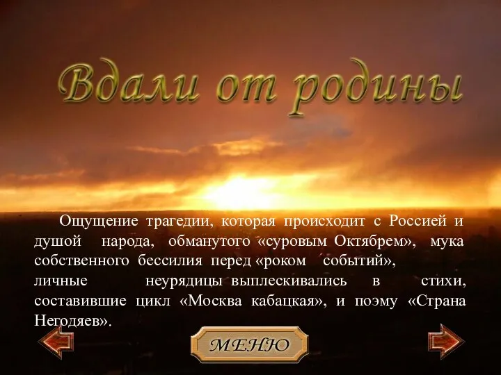 Ощущение трагедии, которая происходит с Россией и душой народа, обманутого «суровым Октябрем», мука