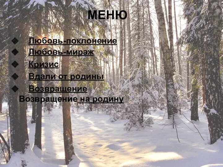 МЕНЮ Любовь-поклонение Любовь-мираж Кризис Вдали от родины Возвращение Возвращение на родину