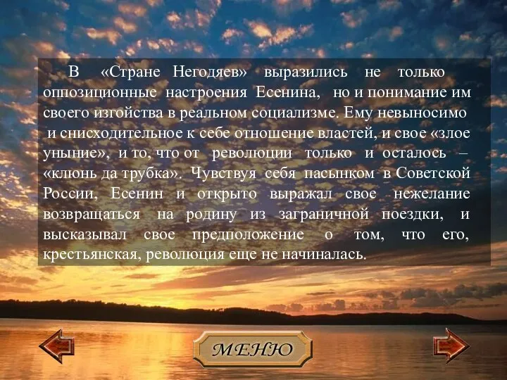 В «Стране Негодяев» выразились не только оппозиционные настроения Есенина, но и понимание им