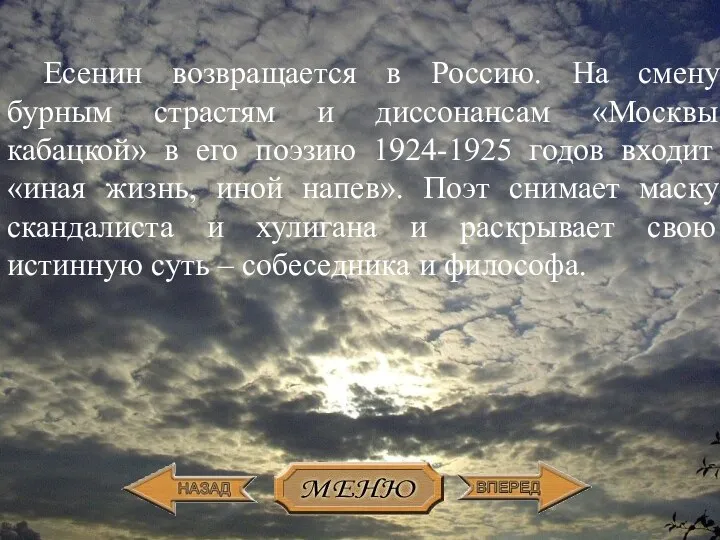 Есенин возвращается в Россию. На смену бурным страстям и диссонансам